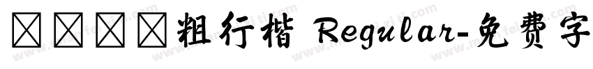 圖龍簡體粗行楷 Regular字体转换